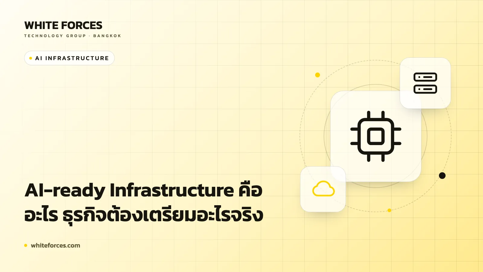 AI-ready Infrastructure คืออะไร ธุรกิจต้องเตรียมอะไรจริง