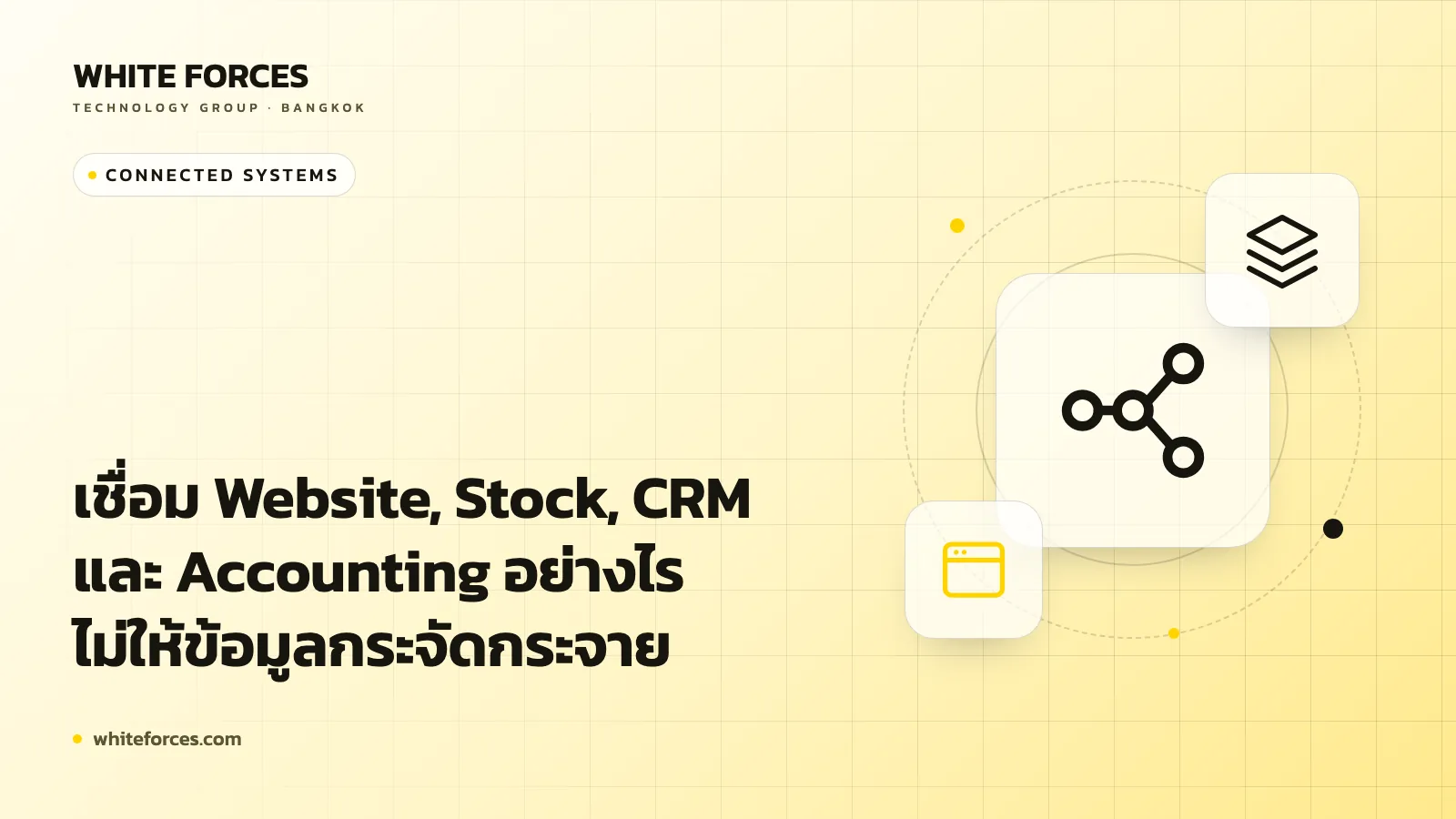 เชื่อม Website, Stock, CRM และ Accounting อย่างไรไม่ให้ข้อมูลกระจัดกระจาย