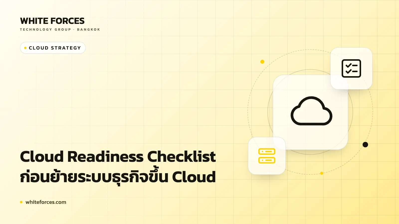 Cloud Readiness Checklist ก่อนย้ายระบบธุรกิจขึ้น Cloud