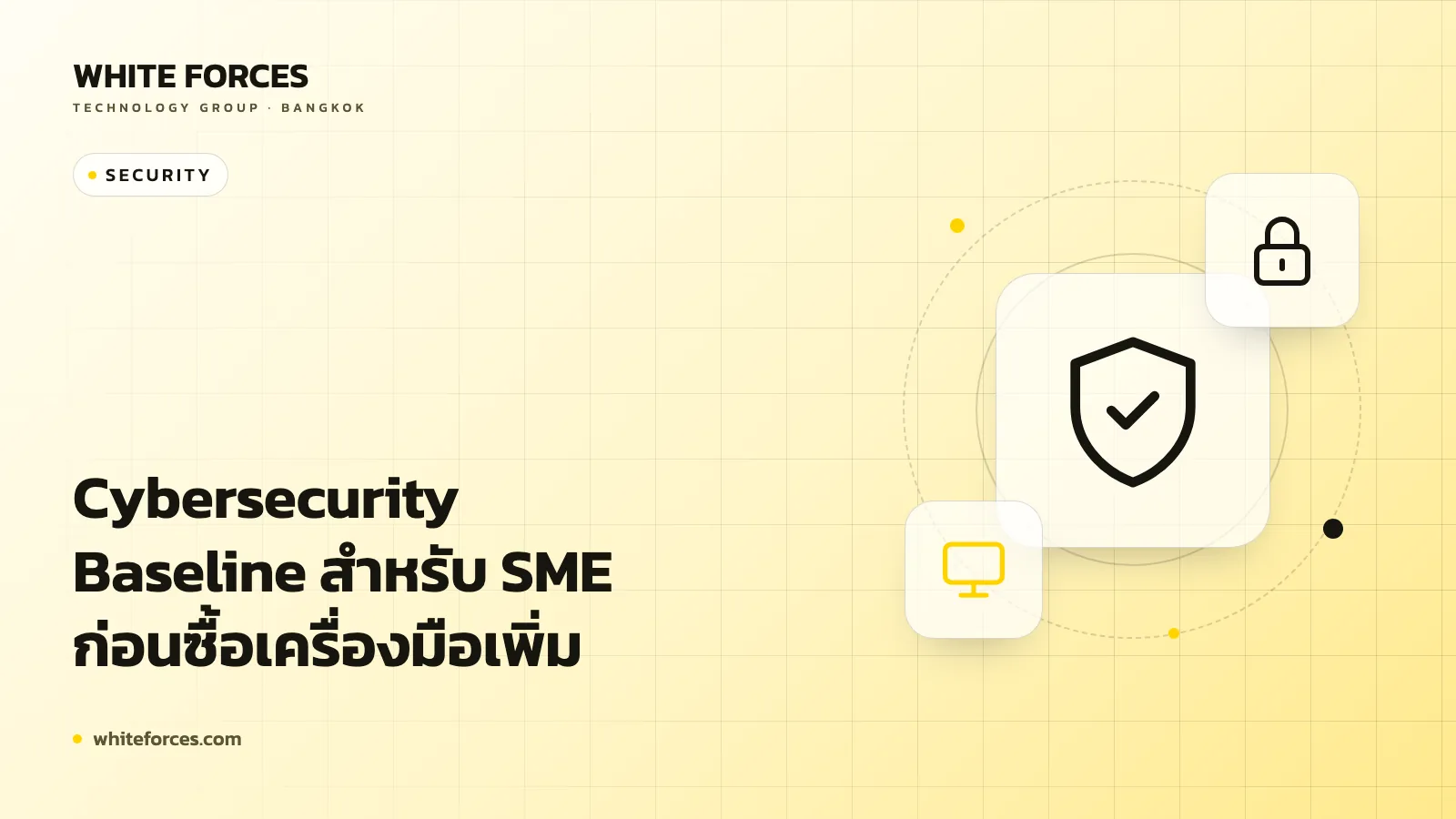 Cybersecurity Baseline สำหรับ SME ก่อนซื้อเครื่องมือเพิ่ม