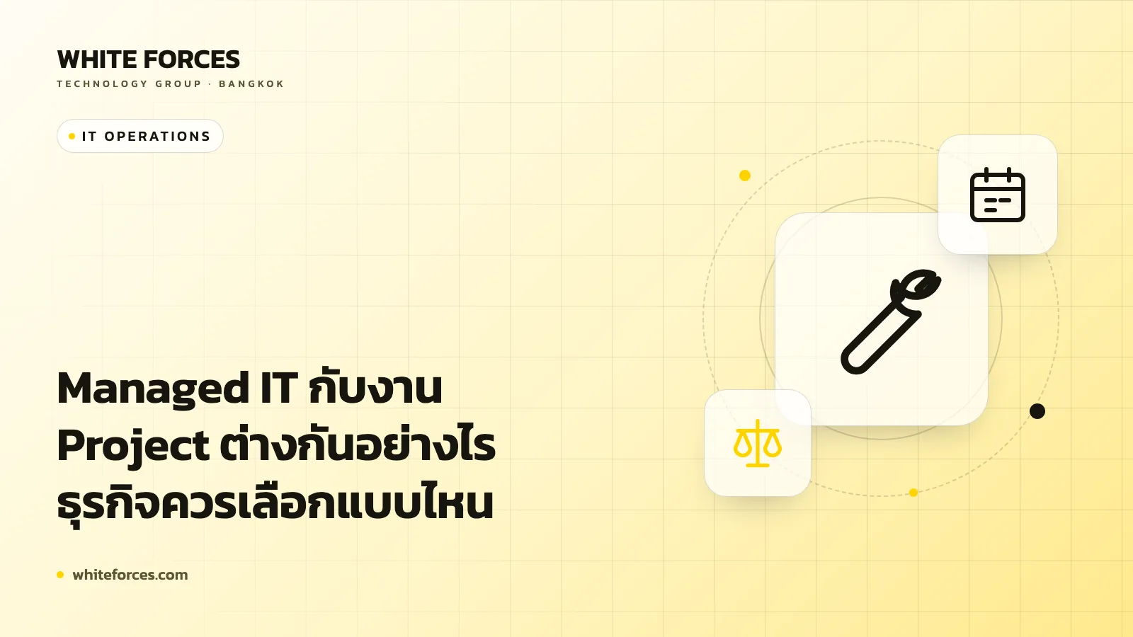 Managed IT กับงาน Project ต่างกันอย่างไร ธุรกิจควรเลือกแบบไหน