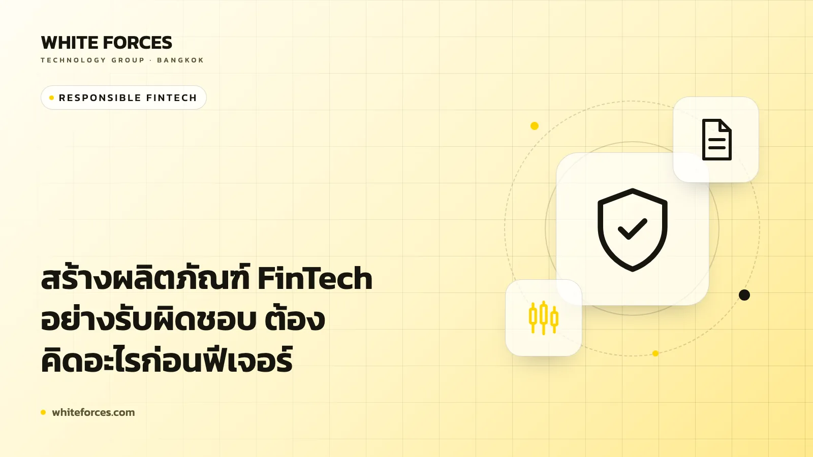 สร้างผลิตภัณฑ์ FinTech อย่างรับผิดชอบ ต้องคิดอะไรก่อนฟีเจอร์