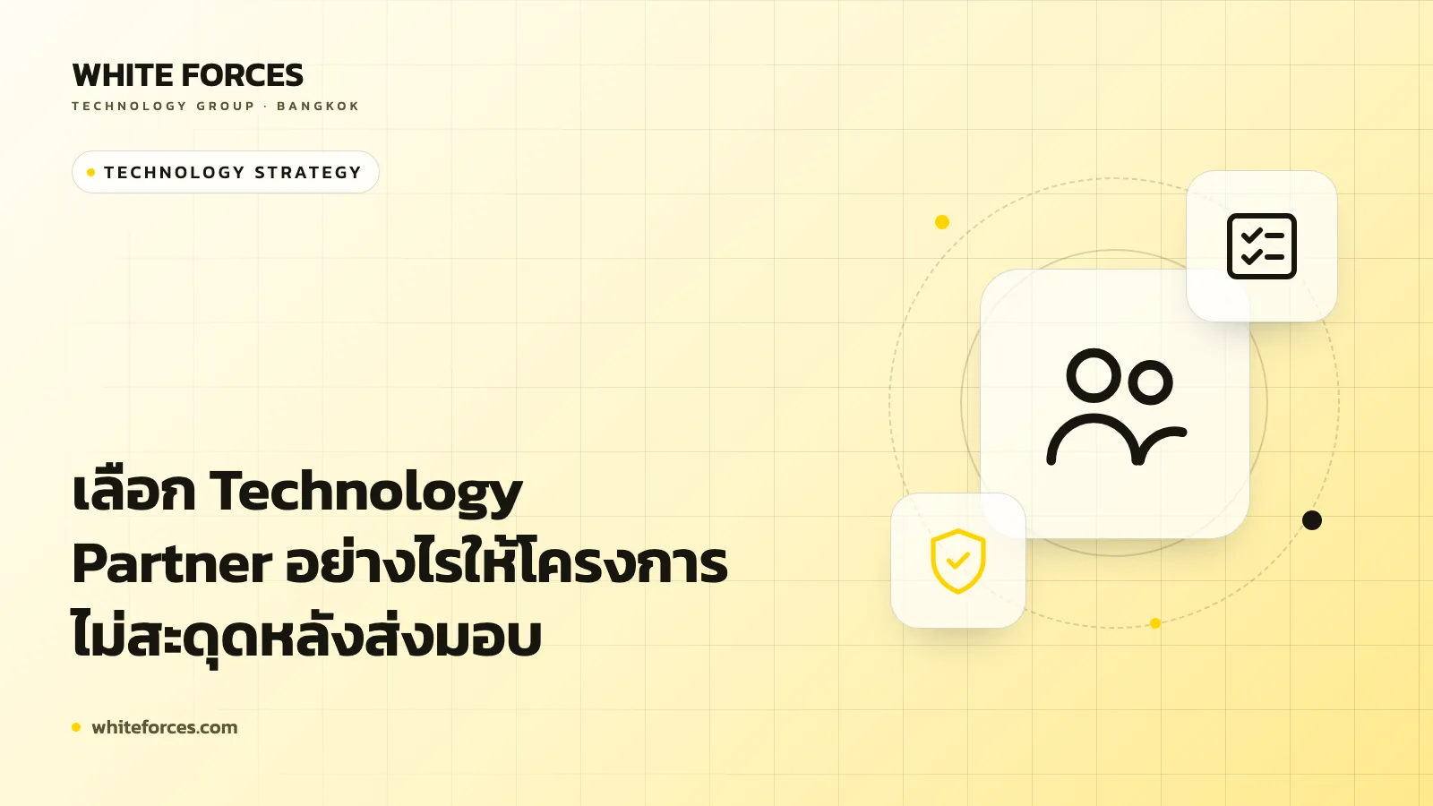 เลือก Technology Partner อย่างไรให้โครงการไม่สะดุดหลังส่งมอบ
