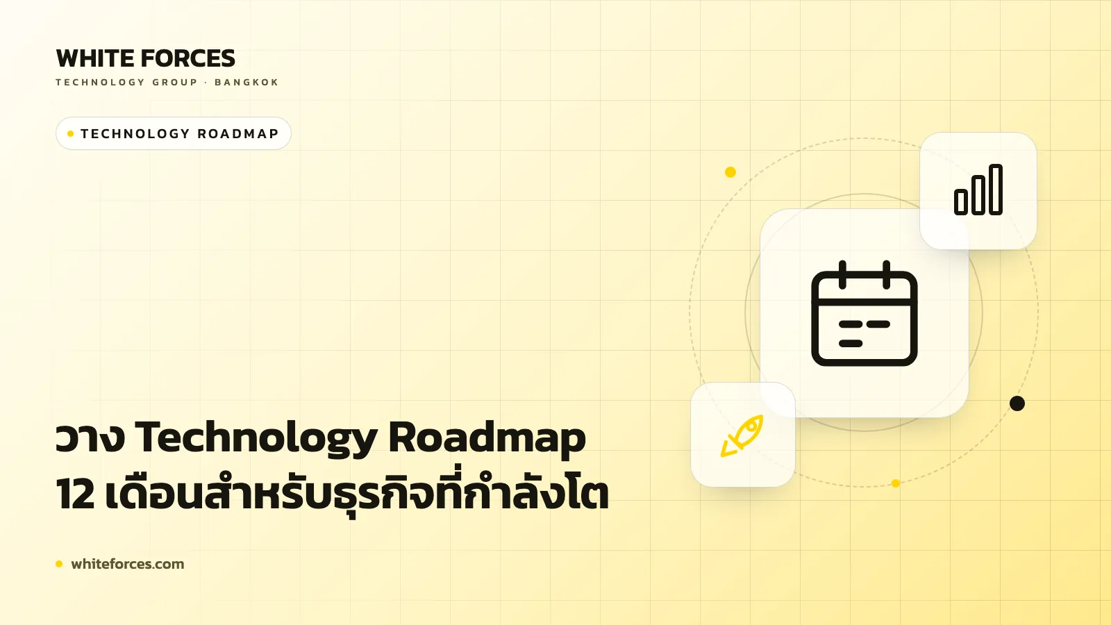วาง Technology Roadmap 12 เดือนสำหรับธุรกิจที่กำลังโต